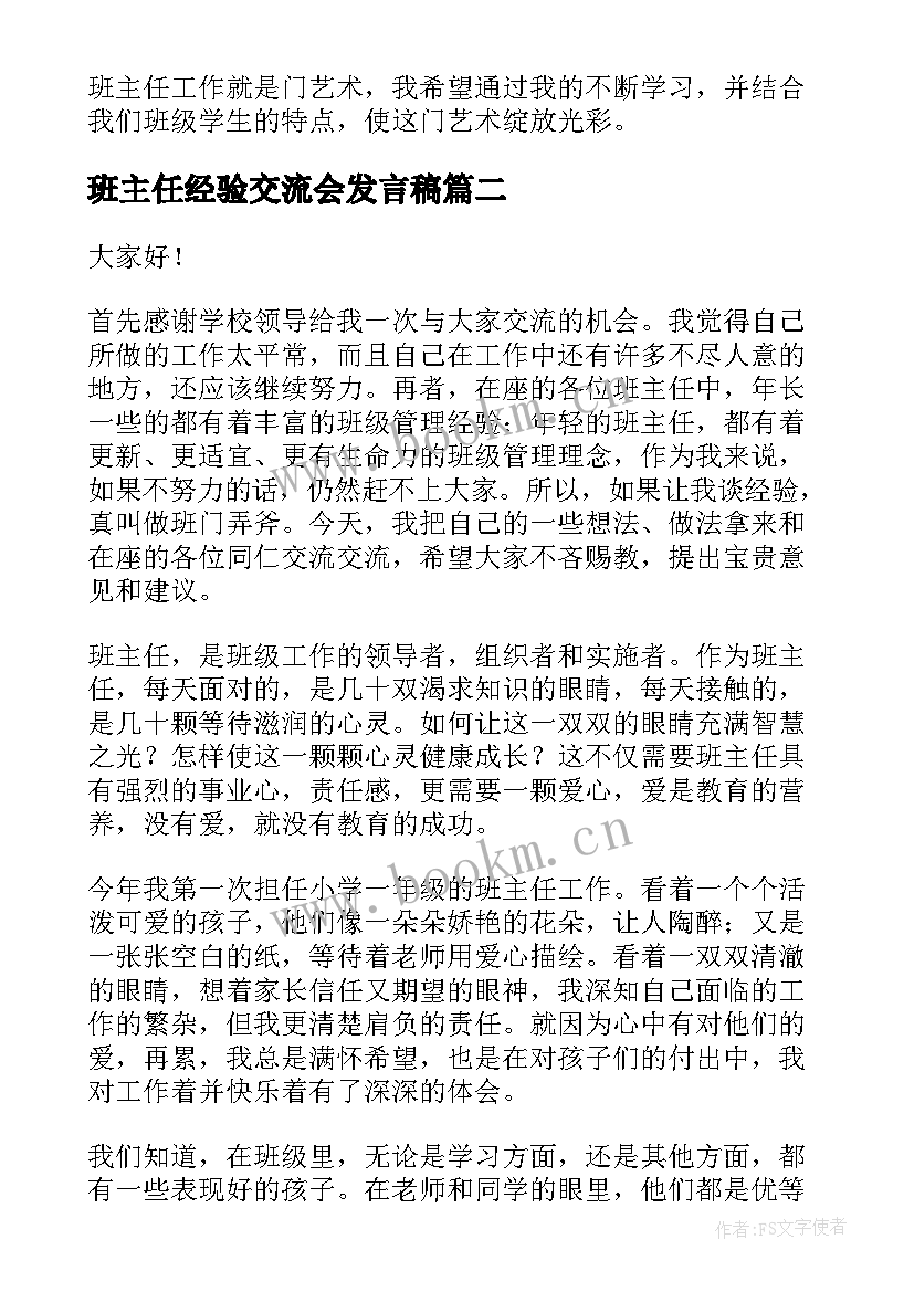 最新班主任经验交流会发言稿(大全10篇)