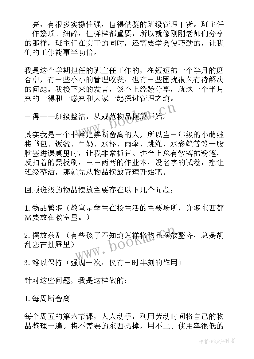 最新班主任经验交流会发言稿(大全10篇)