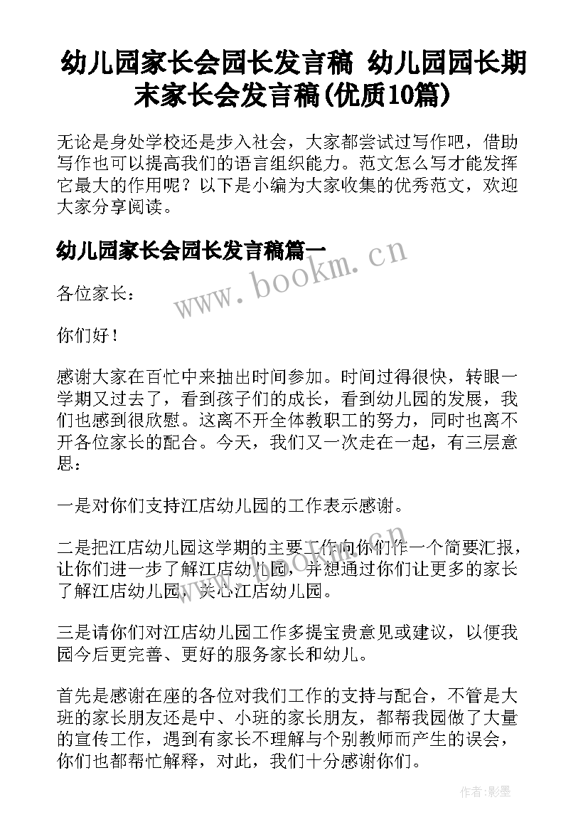 幼儿园家长会园长发言稿 幼儿园园长期末家长会发言稿(优质10篇)