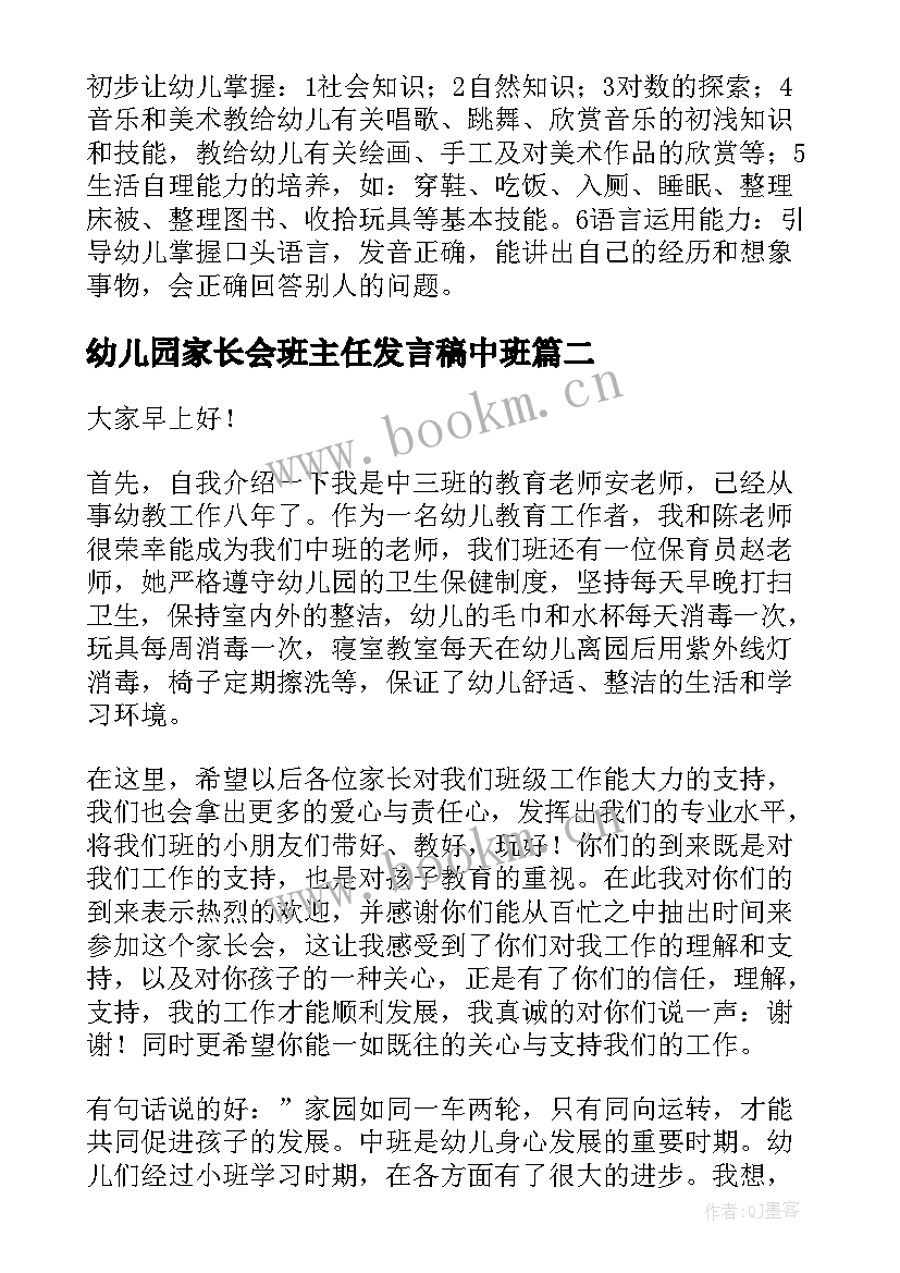 最新幼儿园家长会班主任发言稿中班(优质9篇)