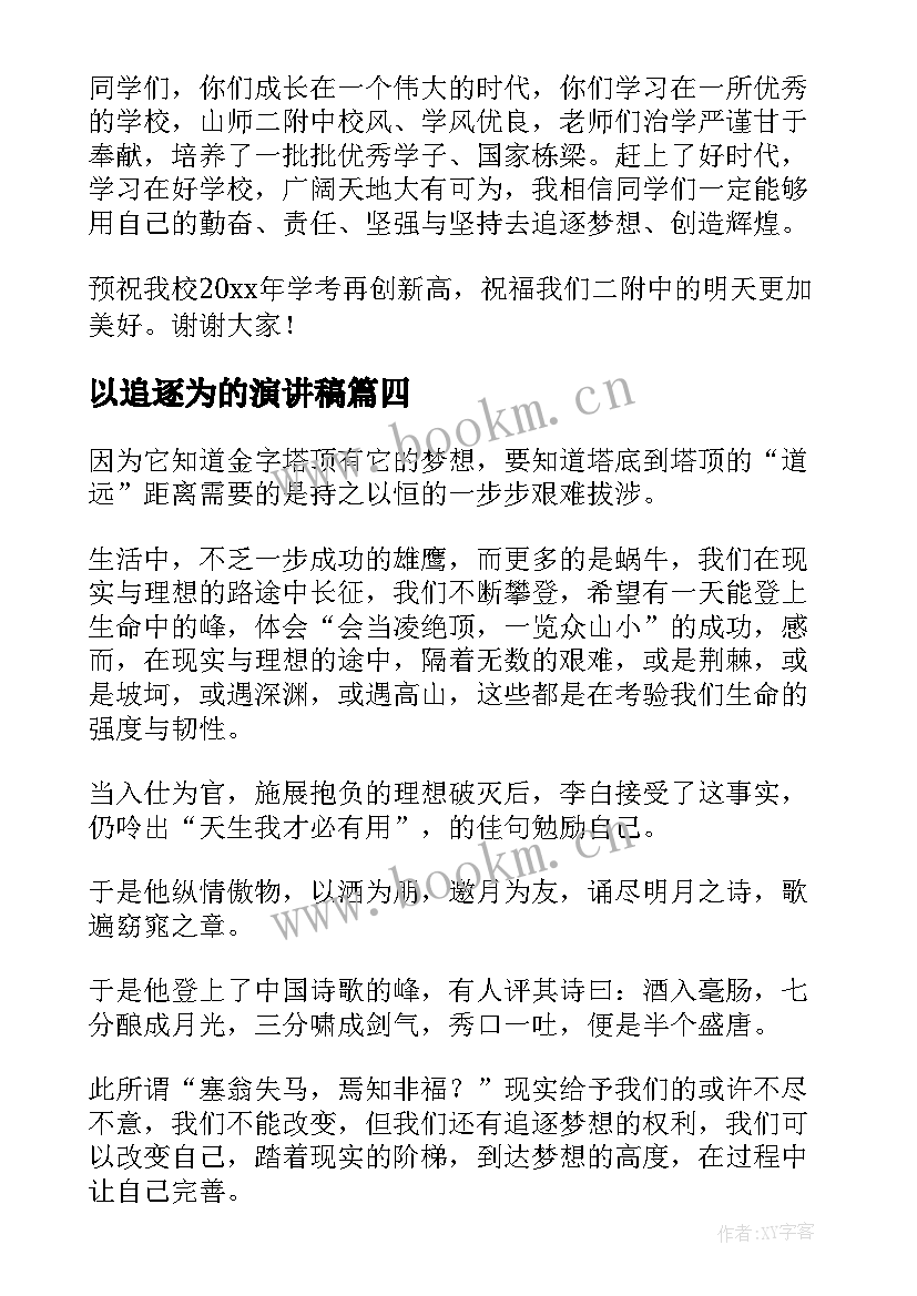 以追逐为的演讲稿(大全6篇)