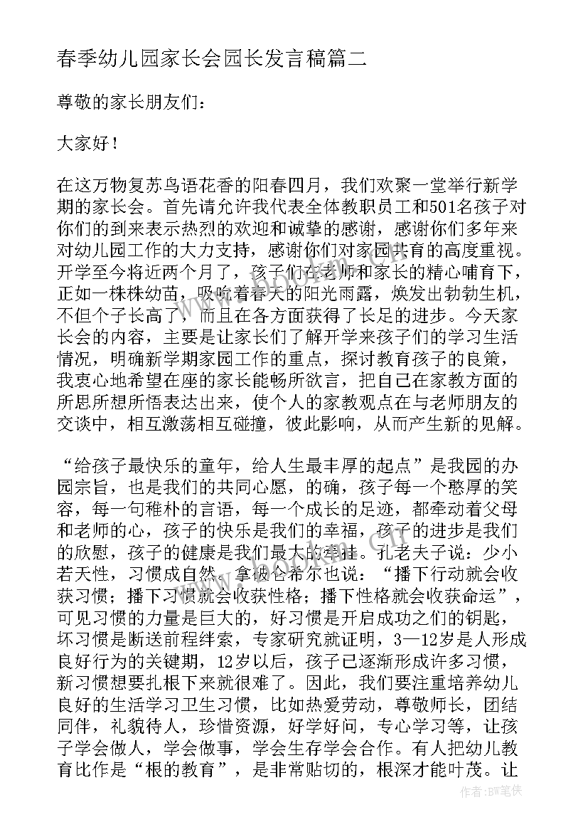 最新春季幼儿园家长会园长发言稿 幼儿园家长会园长发言稿(模板6篇)