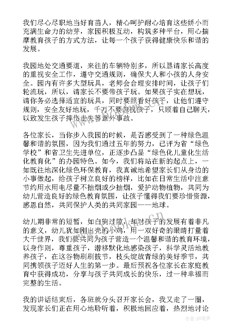 最新春季幼儿园家长会园长发言稿 幼儿园家长会园长发言稿(模板6篇)