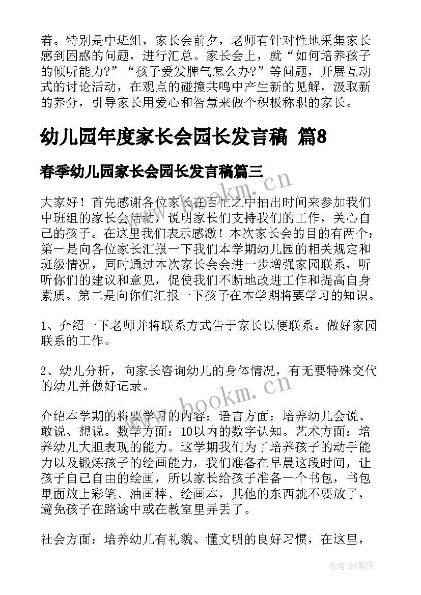 最新春季幼儿园家长会园长发言稿 幼儿园家长会园长发言稿(模板6篇)