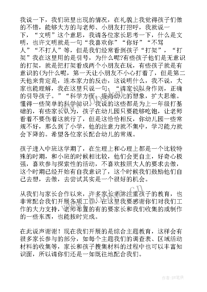 最新春季幼儿园家长会园长发言稿 幼儿园家长会园长发言稿(模板6篇)