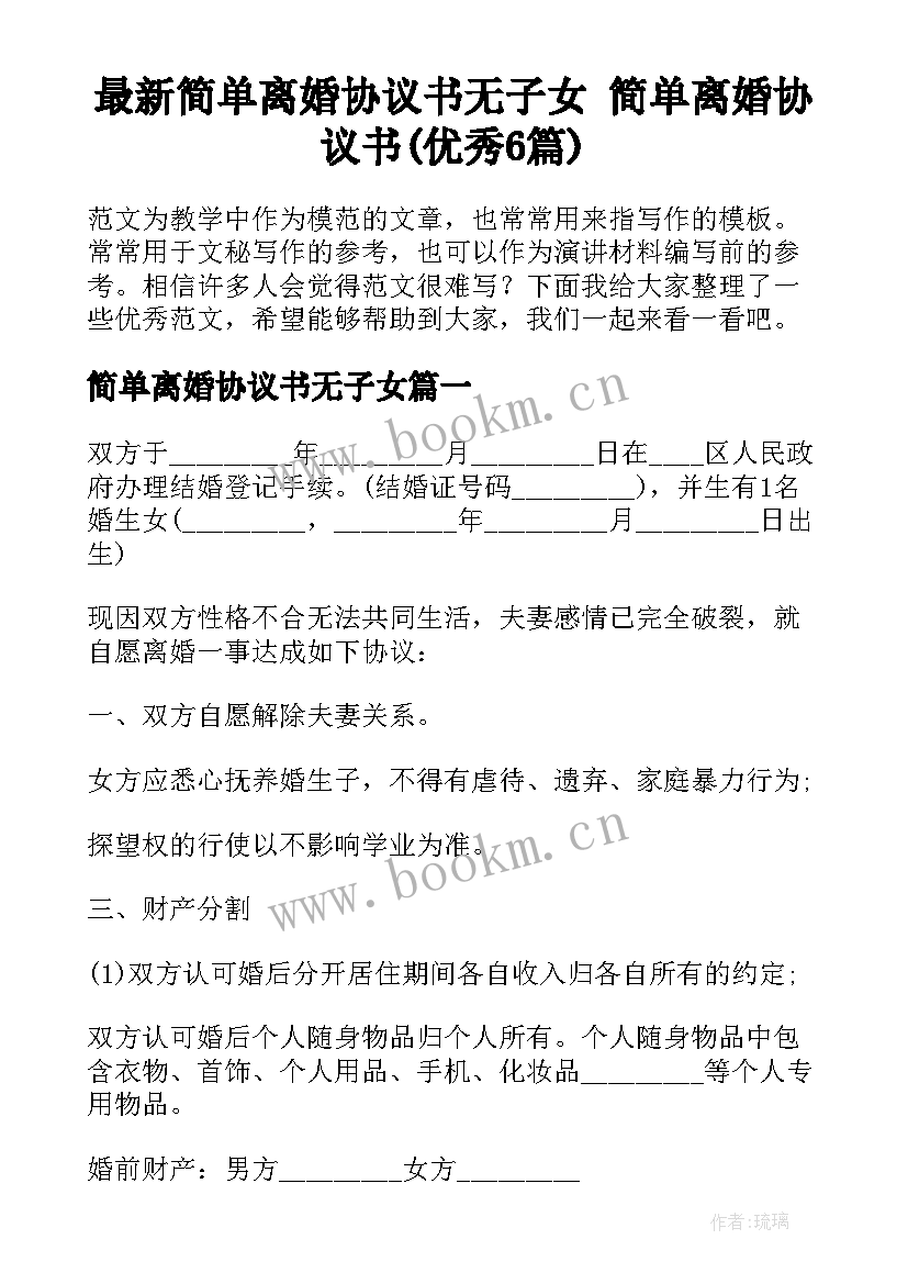 最新简单离婚协议书无子女 简单离婚协议书(优秀6篇)