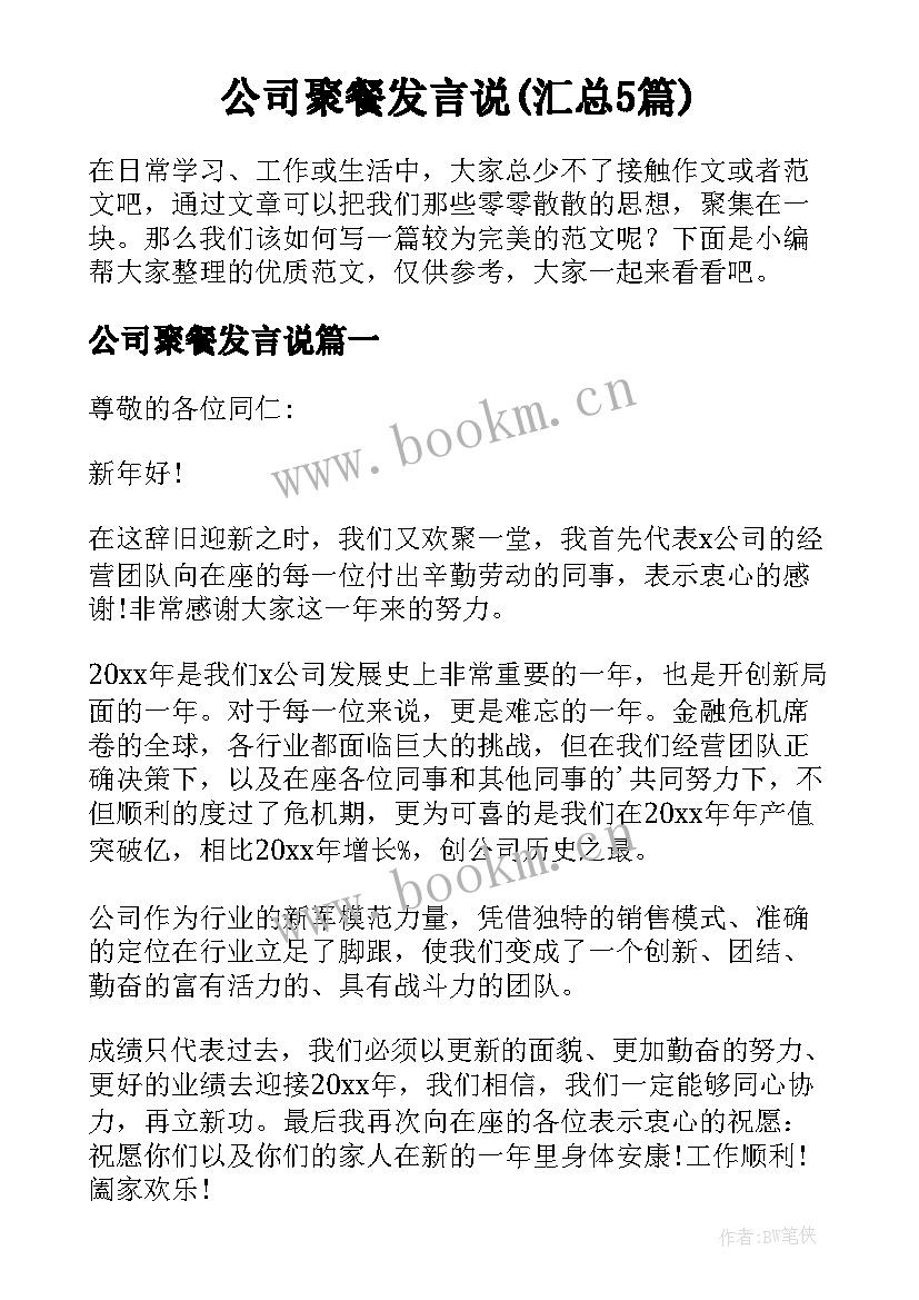 公司聚餐发言说(汇总5篇)