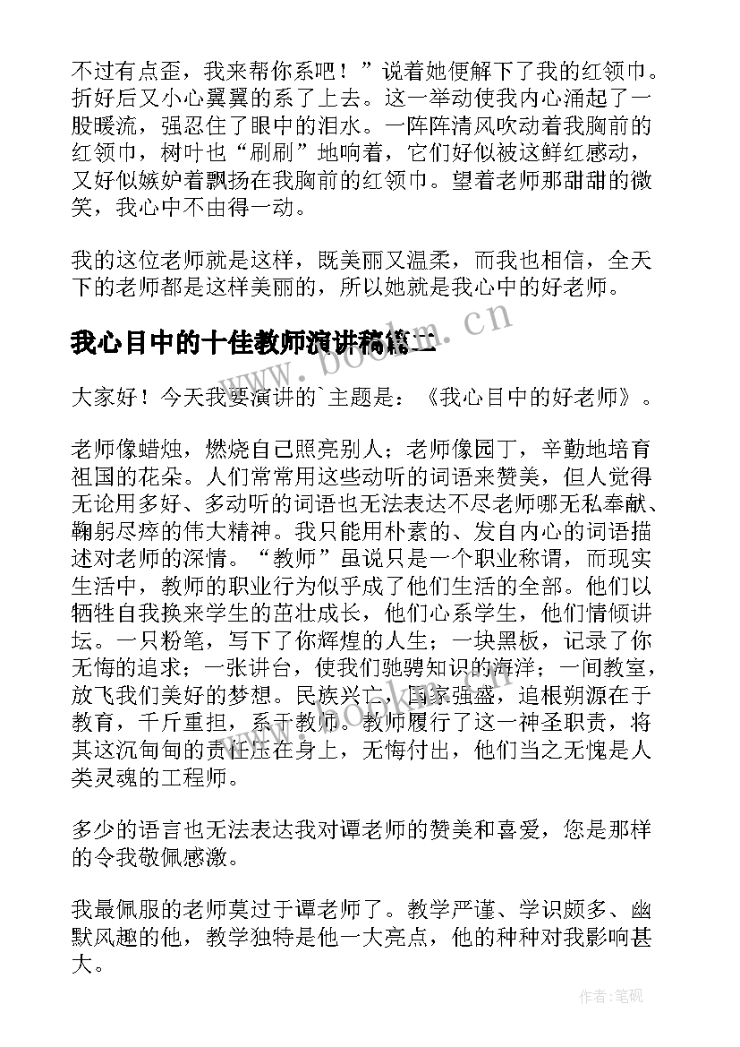 我心目中的十佳教师演讲稿 我心目中的好老师教师演讲稿(汇总5篇)