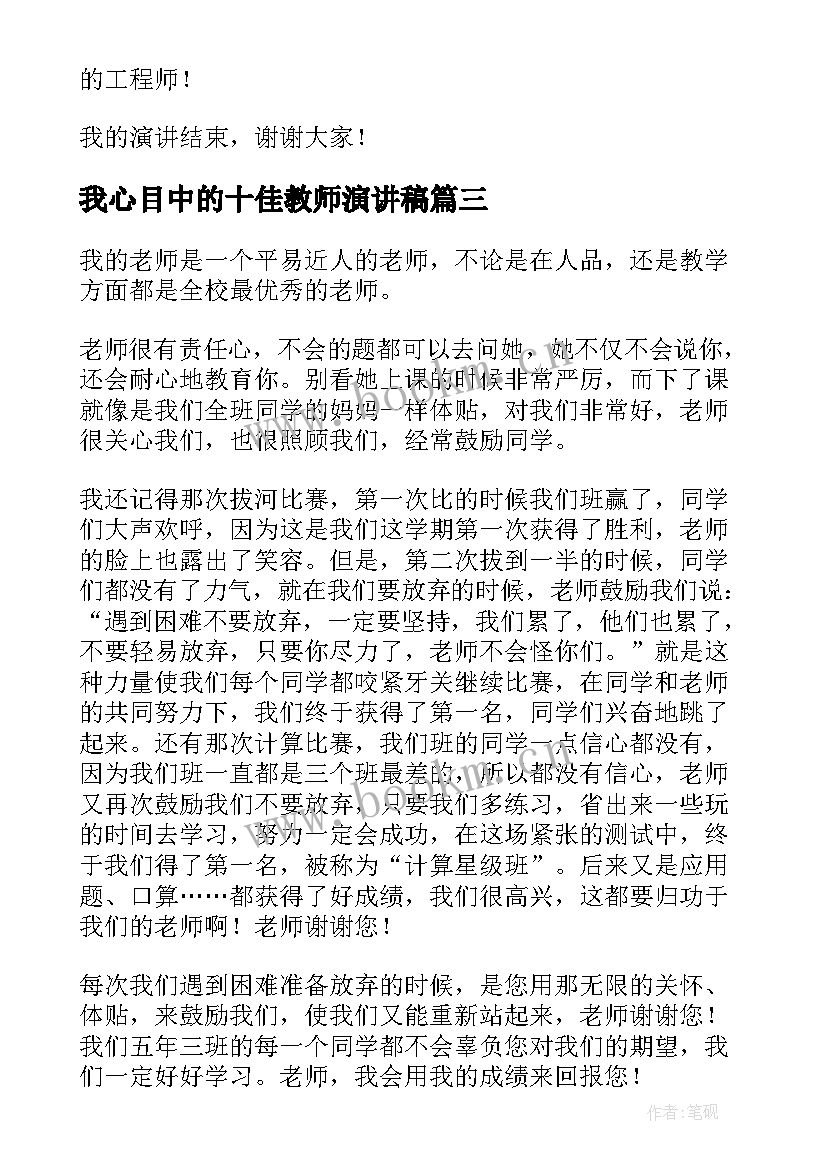 我心目中的十佳教师演讲稿 我心目中的好老师教师演讲稿(汇总5篇)