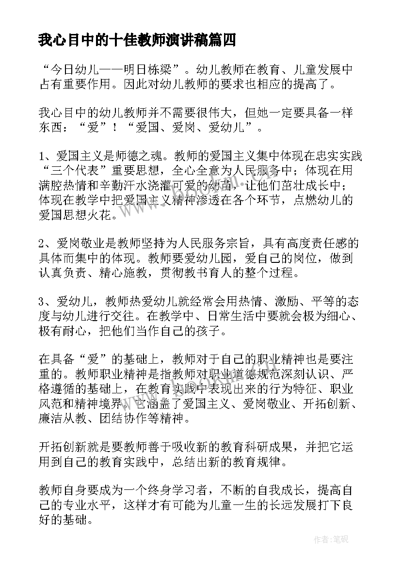 我心目中的十佳教师演讲稿 我心目中的好老师教师演讲稿(汇总5篇)