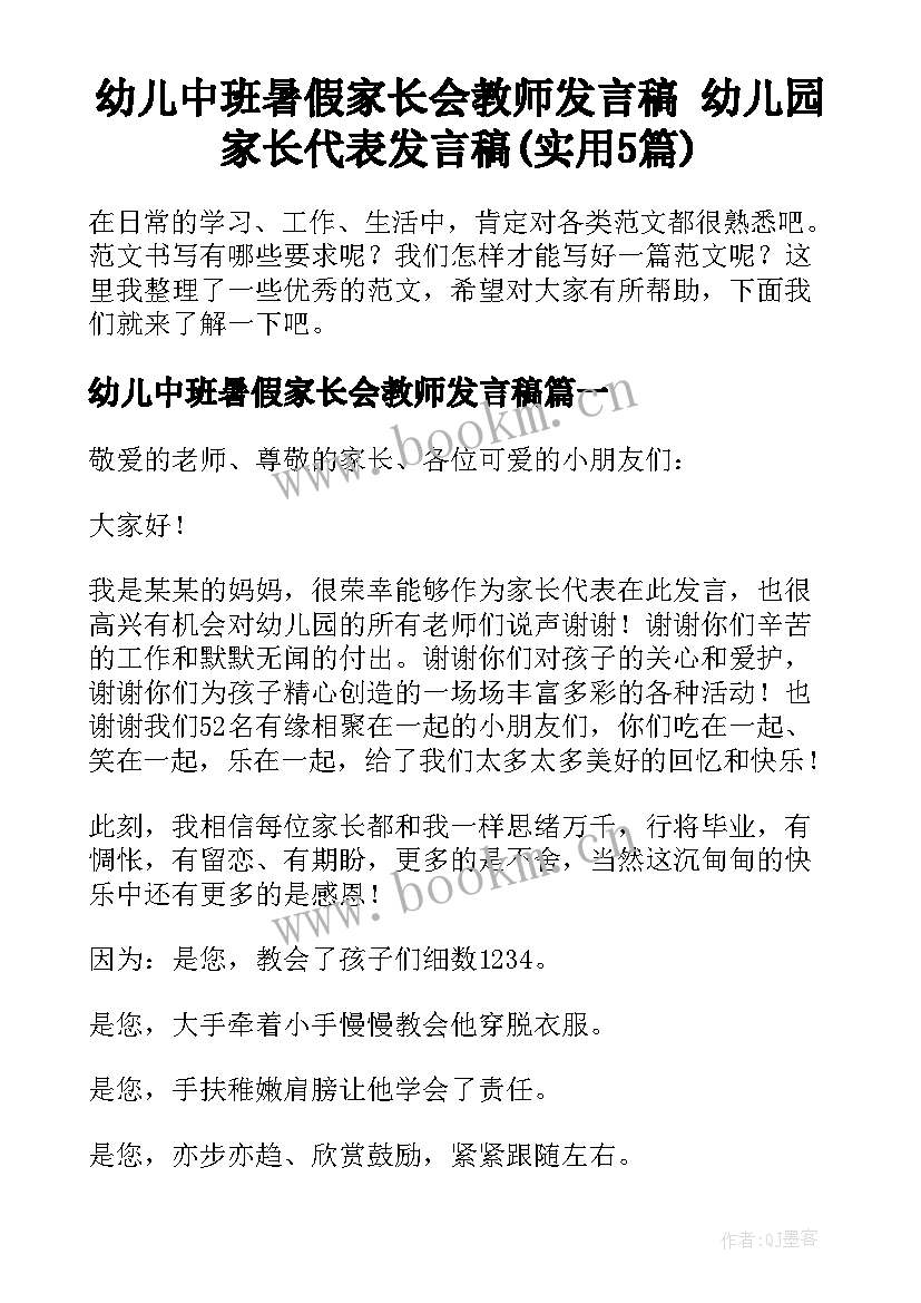 幼儿中班暑假家长会教师发言稿 幼儿园家长代表发言稿(实用5篇)