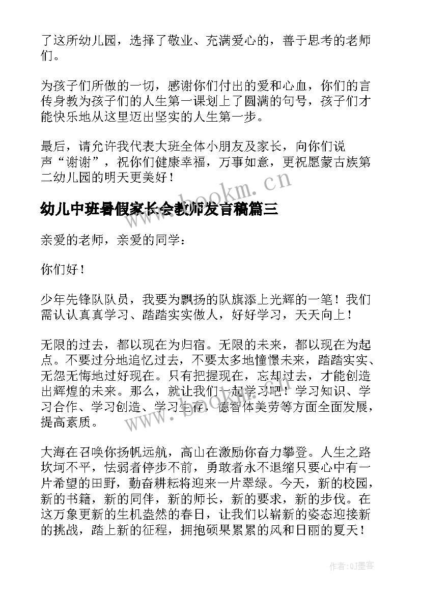 幼儿中班暑假家长会教师发言稿 幼儿园家长代表发言稿(实用5篇)