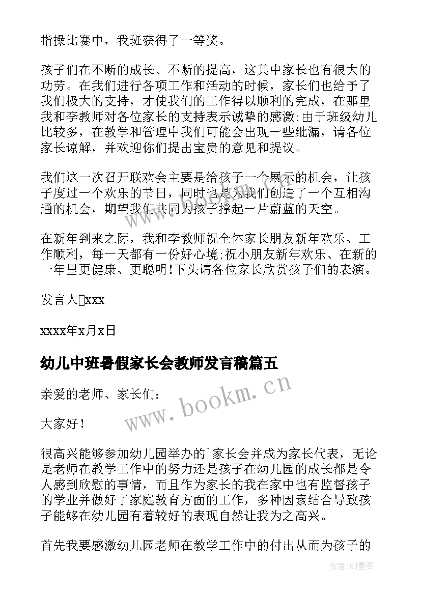 幼儿中班暑假家长会教师发言稿 幼儿园家长代表发言稿(实用5篇)