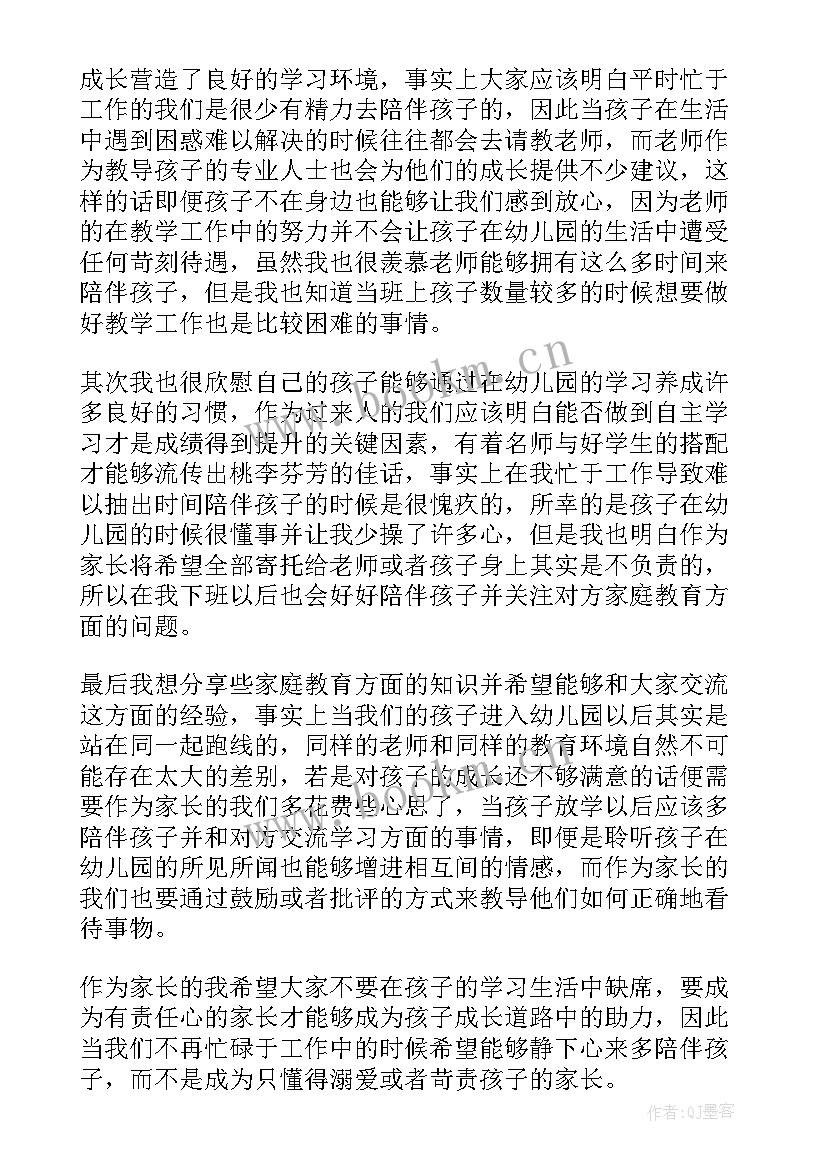 幼儿中班暑假家长会教师发言稿 幼儿园家长代表发言稿(实用5篇)