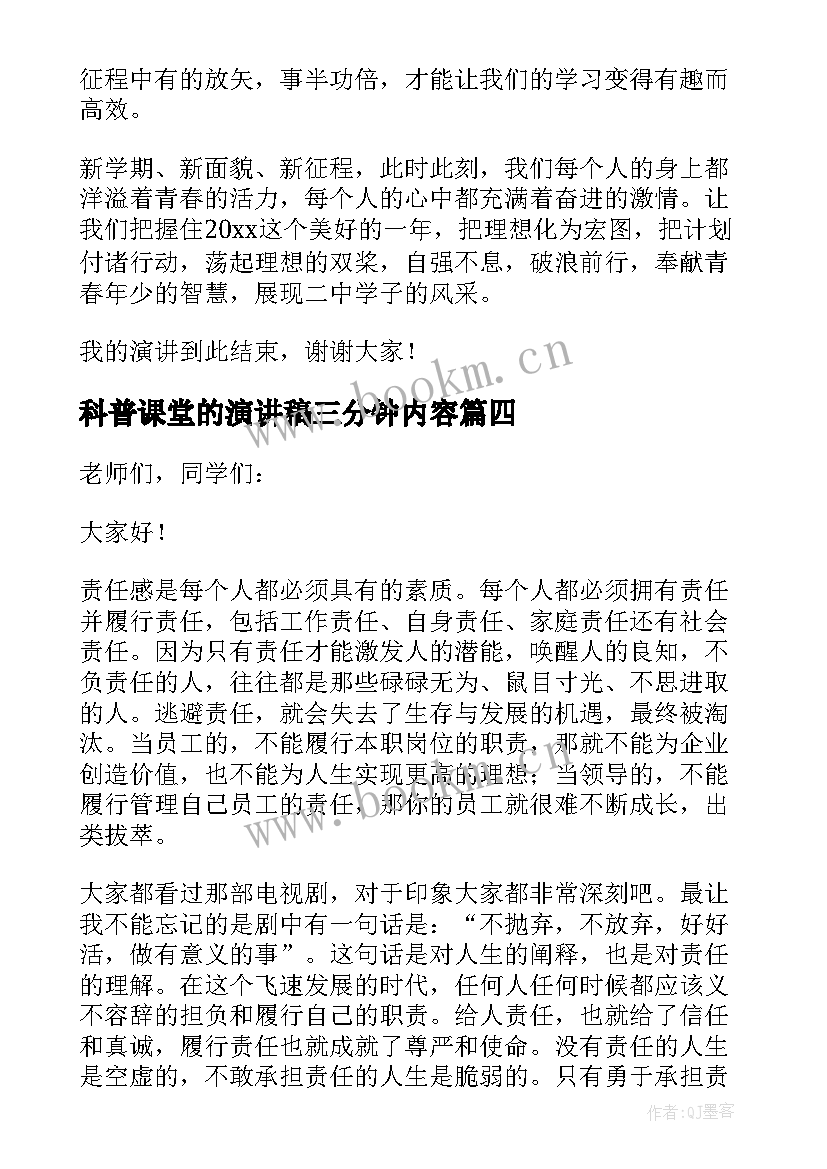 最新科普课堂的演讲稿三分钟内容 课堂三分钟演讲稿(优秀5篇)