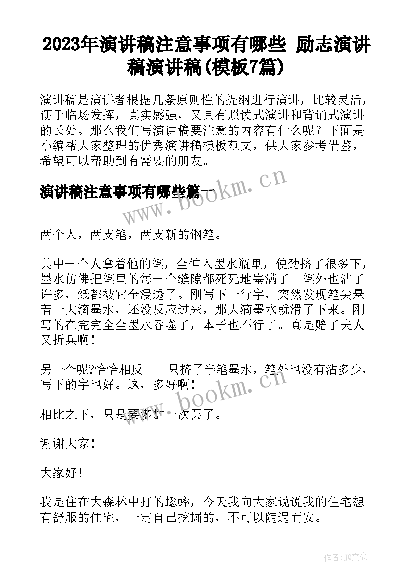 2023年演讲稿注意事项有哪些 励志演讲稿演讲稿(模板7篇)