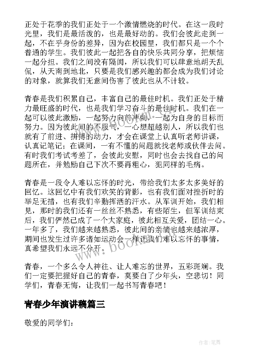 最新青春少年演讲稿(汇总6篇)