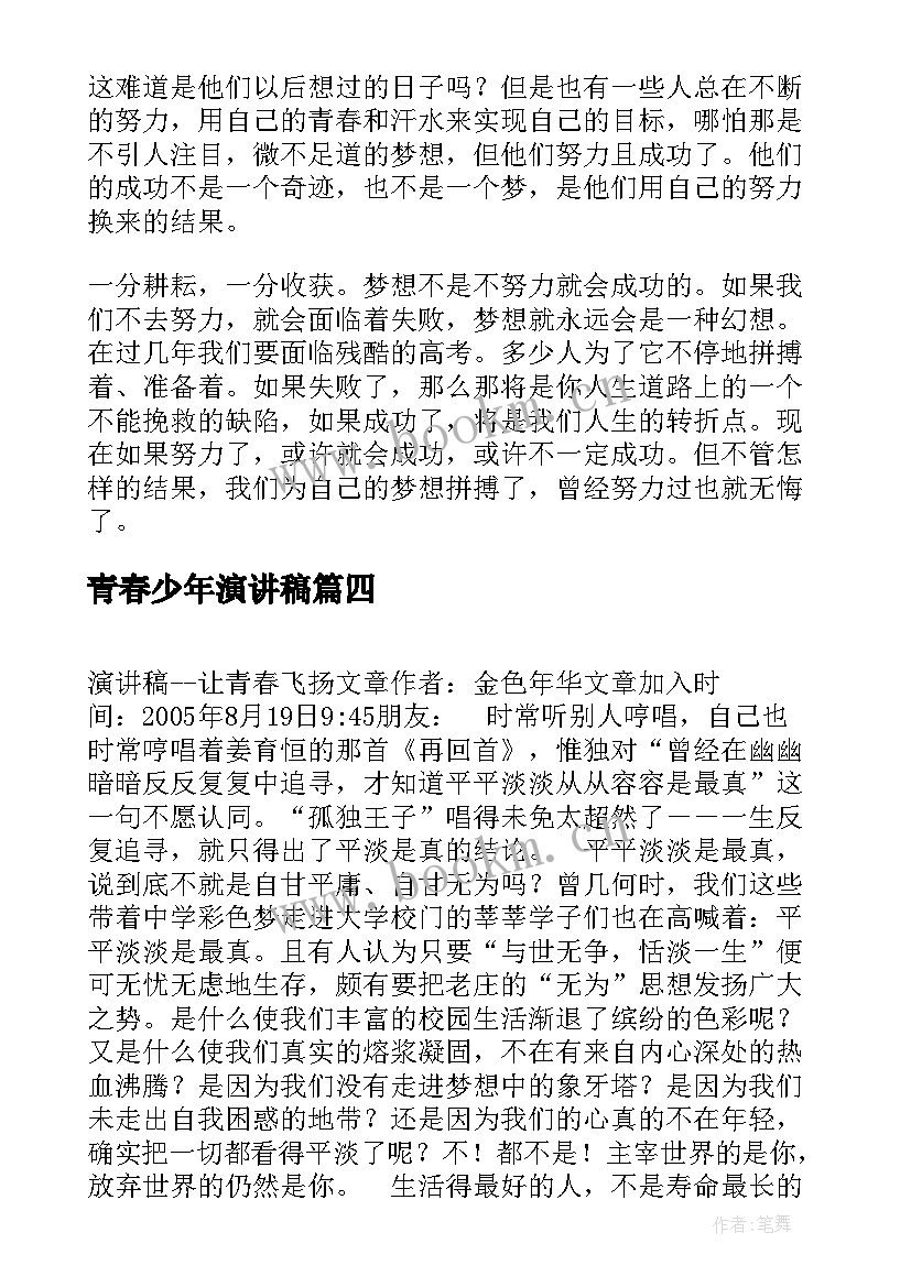 最新青春少年演讲稿(汇总6篇)