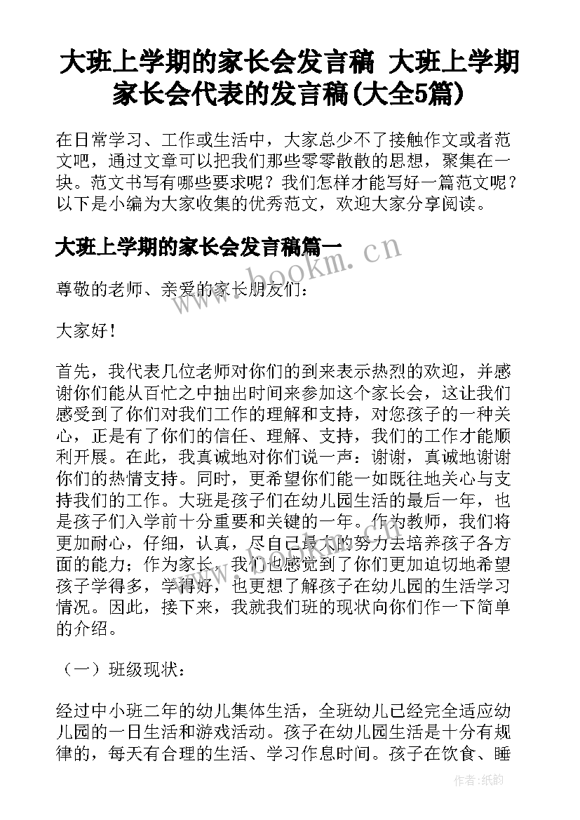 大班上学期的家长会发言稿 大班上学期家长会代表的发言稿(大全5篇)