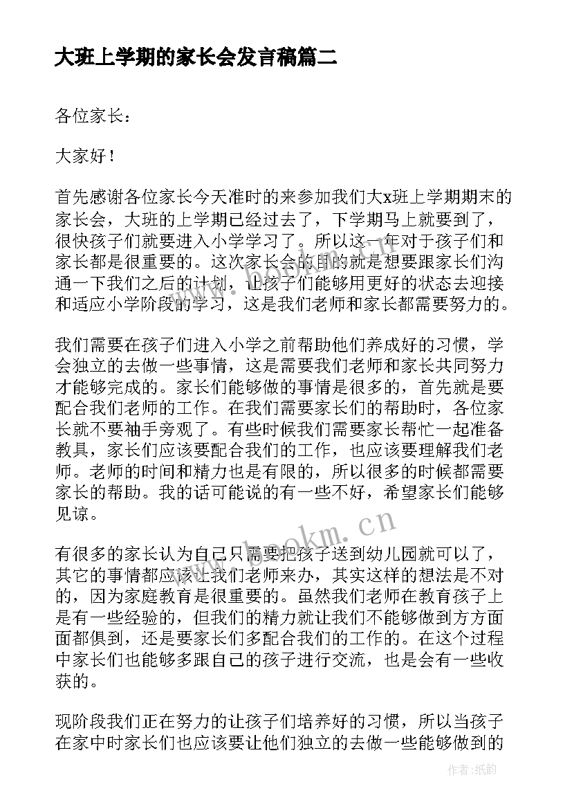 大班上学期的家长会发言稿 大班上学期家长会代表的发言稿(大全5篇)