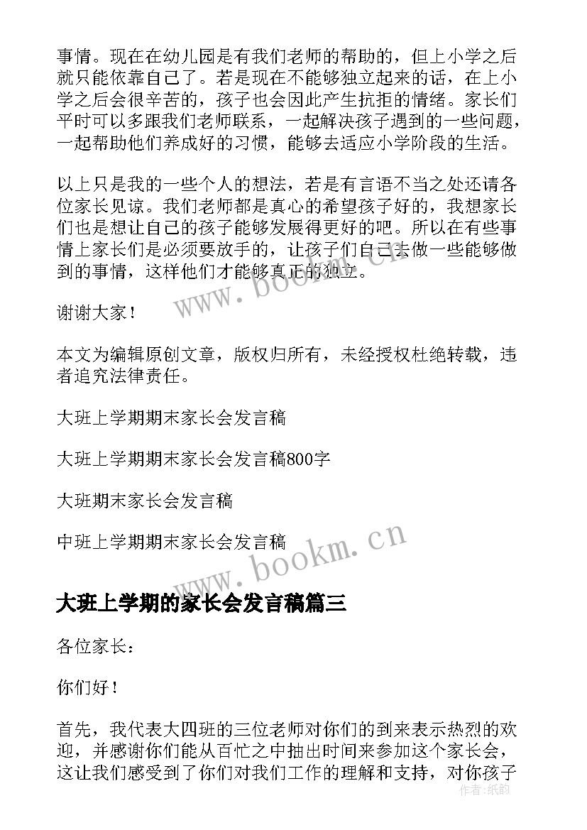 大班上学期的家长会发言稿 大班上学期家长会代表的发言稿(大全5篇)