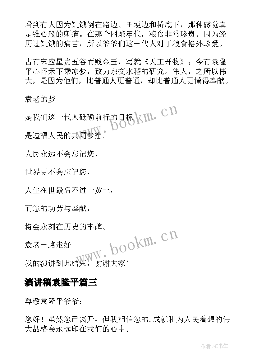 2023年演讲稿袁隆平 袁隆平演讲稿(实用10篇)