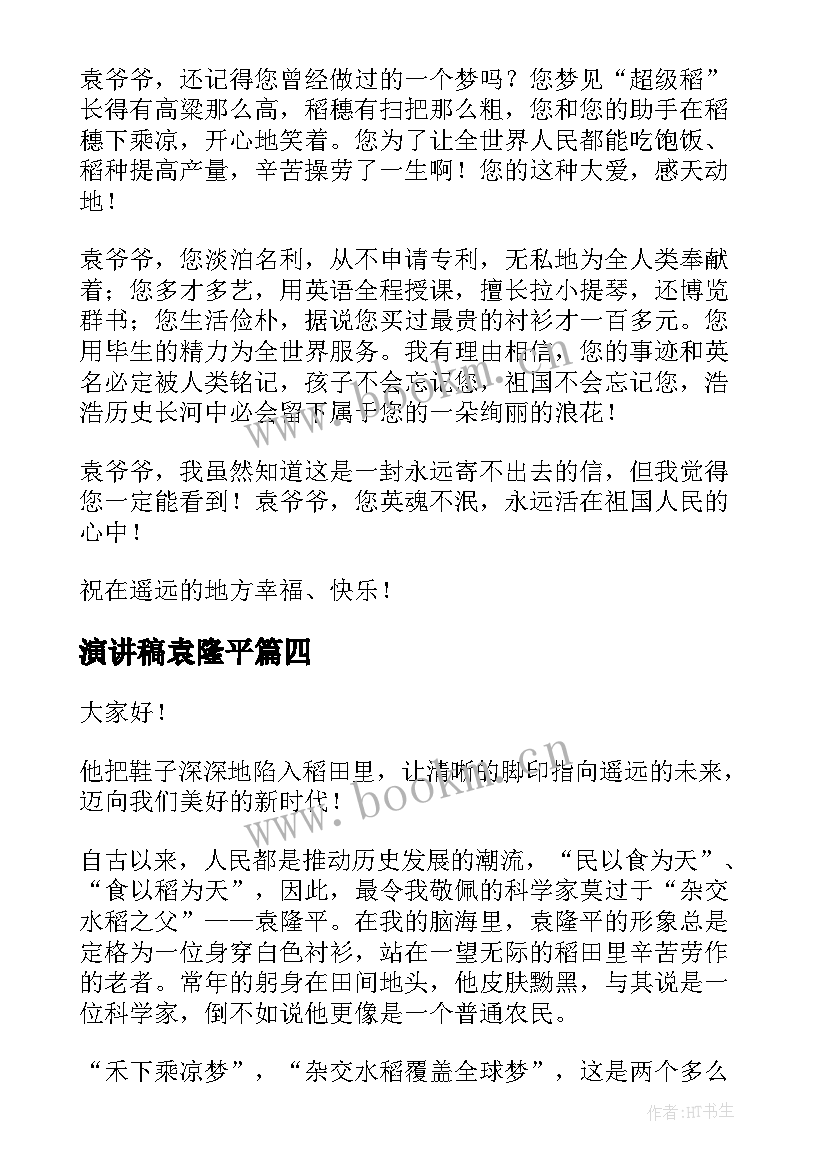 2023年演讲稿袁隆平 袁隆平演讲稿(实用10篇)