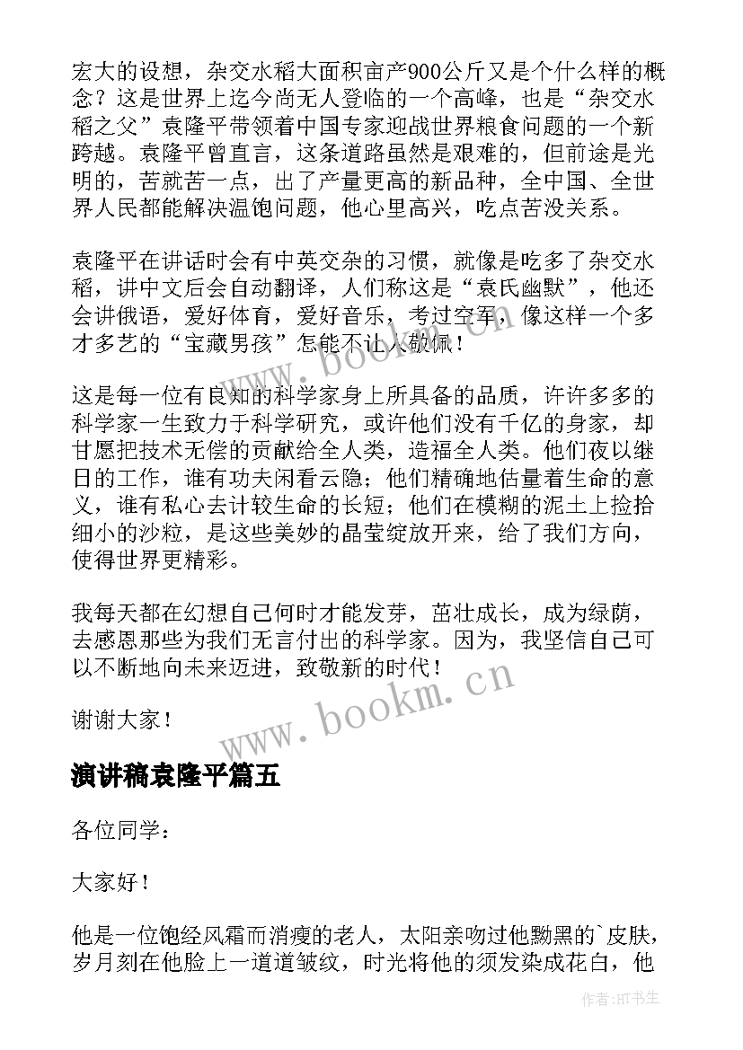 2023年演讲稿袁隆平 袁隆平演讲稿(实用10篇)