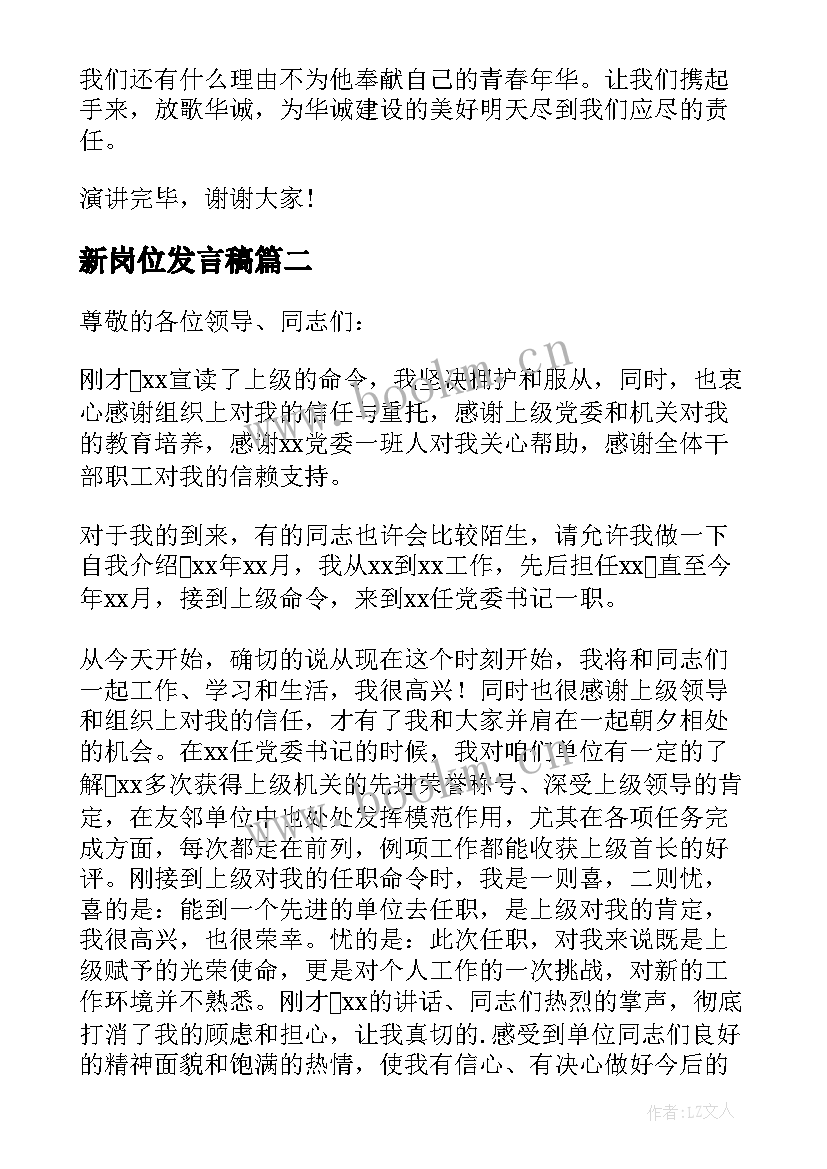 最新新岗位发言稿 到新岗位的发言稿(大全5篇)