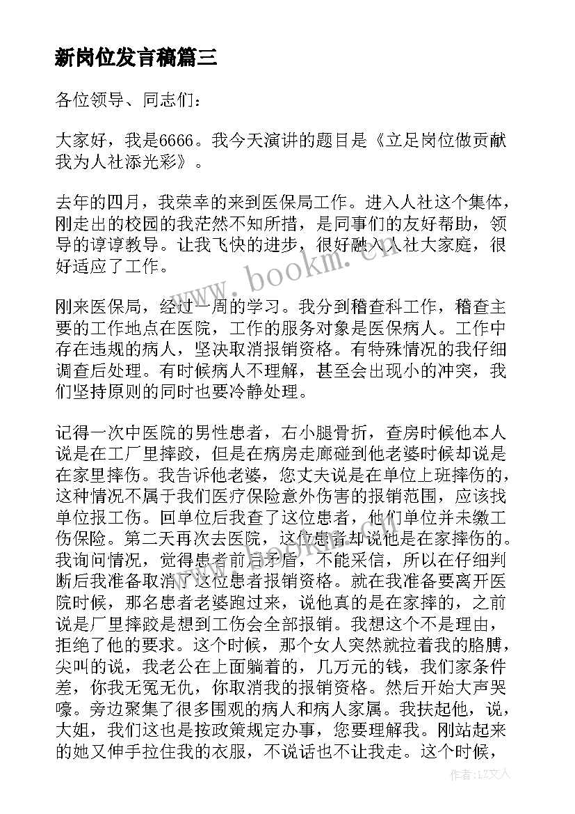 最新新岗位发言稿 到新岗位的发言稿(大全5篇)