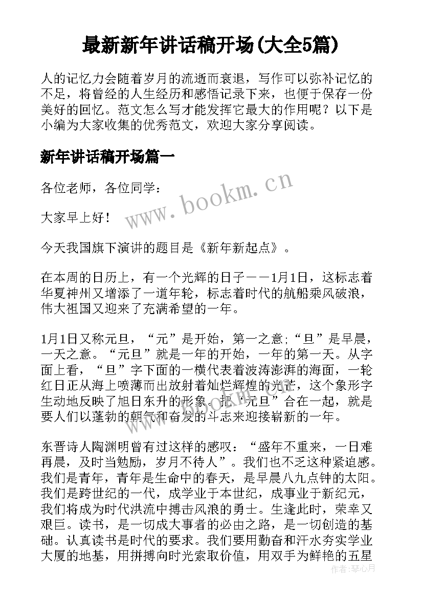 最新新年讲话稿开场(大全5篇)