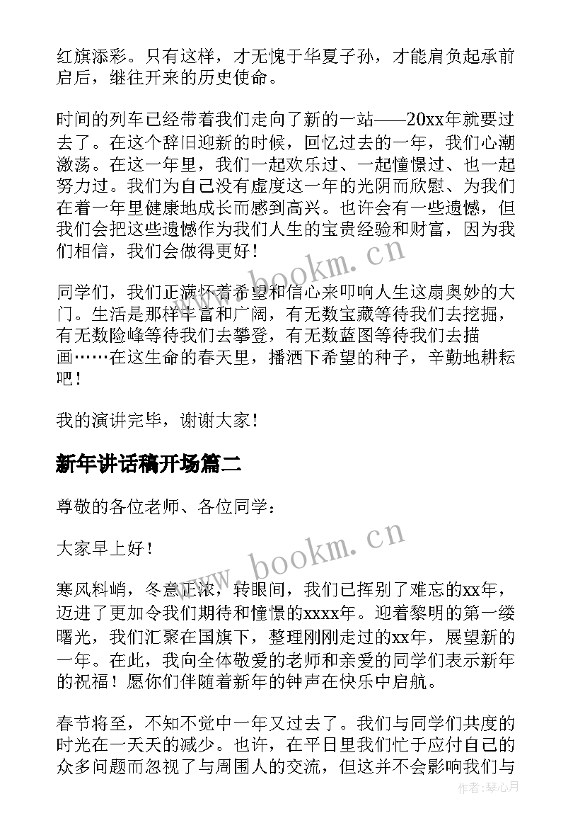 最新新年讲话稿开场(大全5篇)