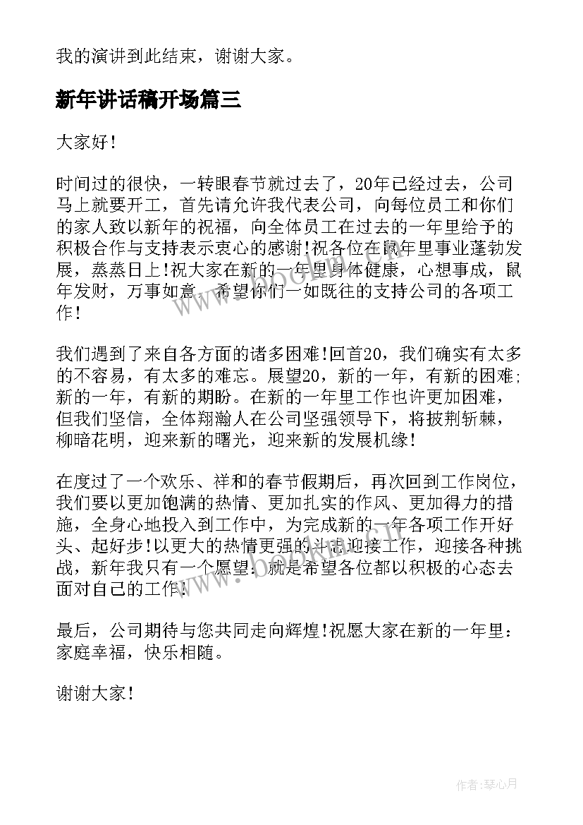 最新新年讲话稿开场(大全5篇)