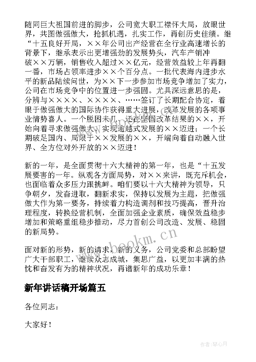 最新新年讲话稿开场(大全5篇)