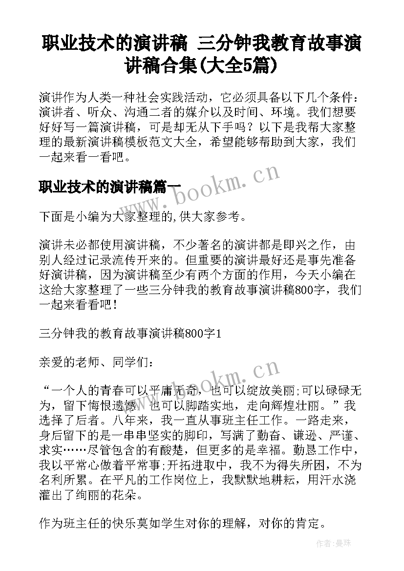 职业技术的演讲稿 三分钟我教育故事演讲稿合集(大全5篇)