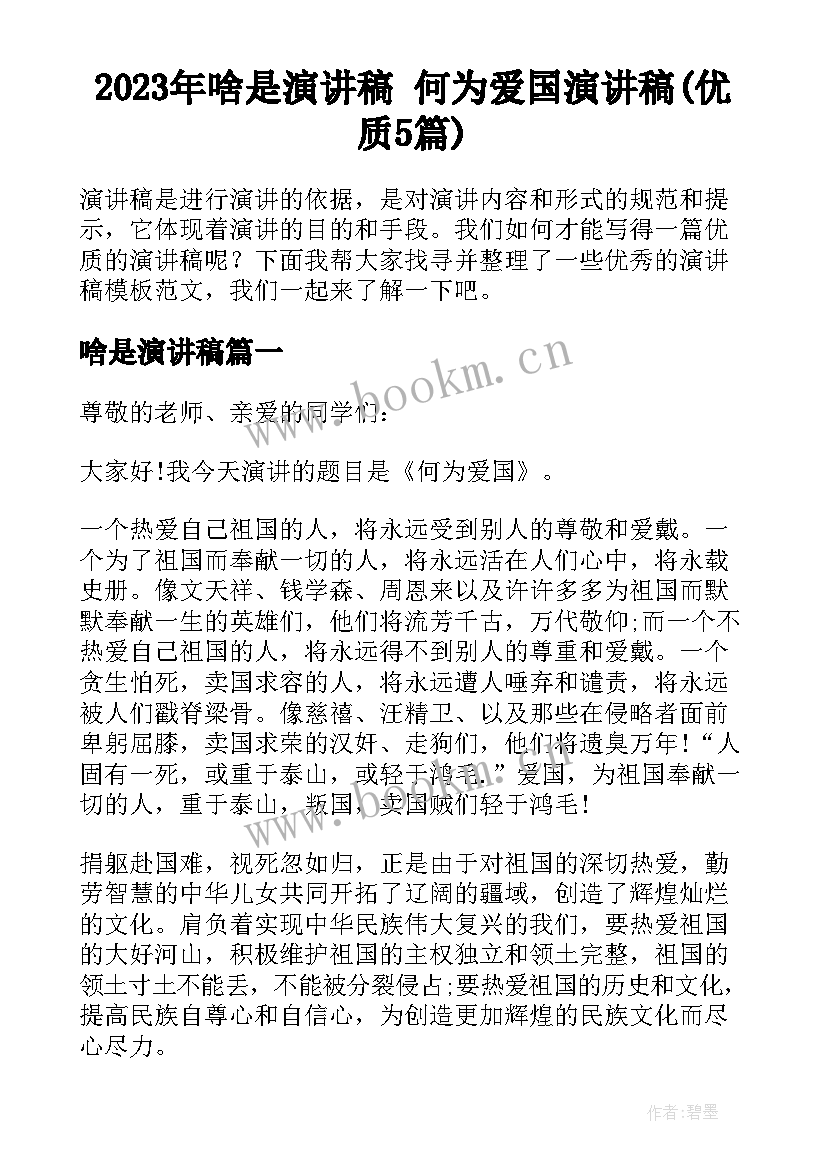 2023年啥是演讲稿 何为爱国演讲稿(优质5篇)