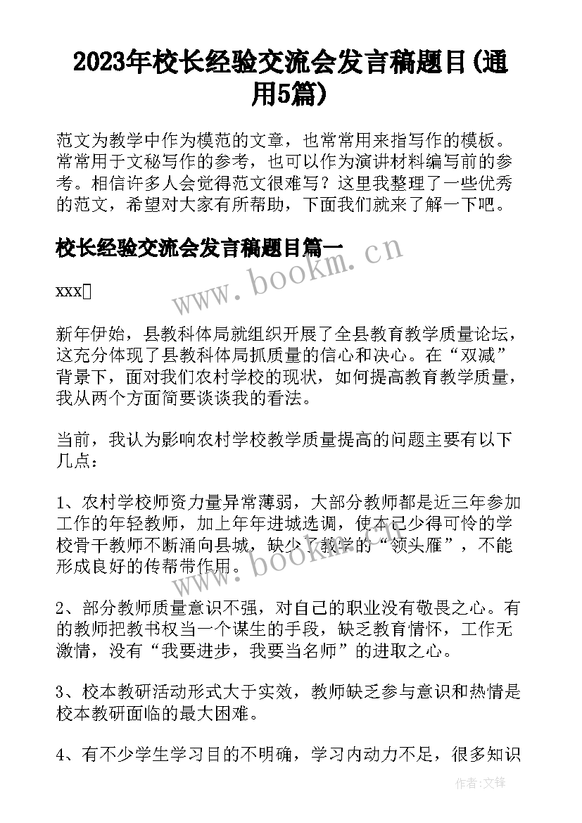 2023年校长经验交流会发言稿题目(通用5篇)