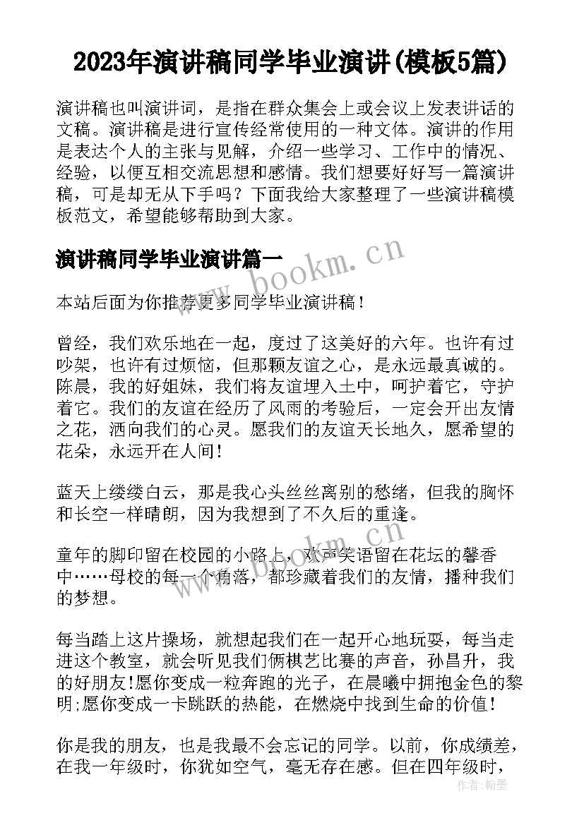 2023年演讲稿同学毕业演讲(模板5篇)