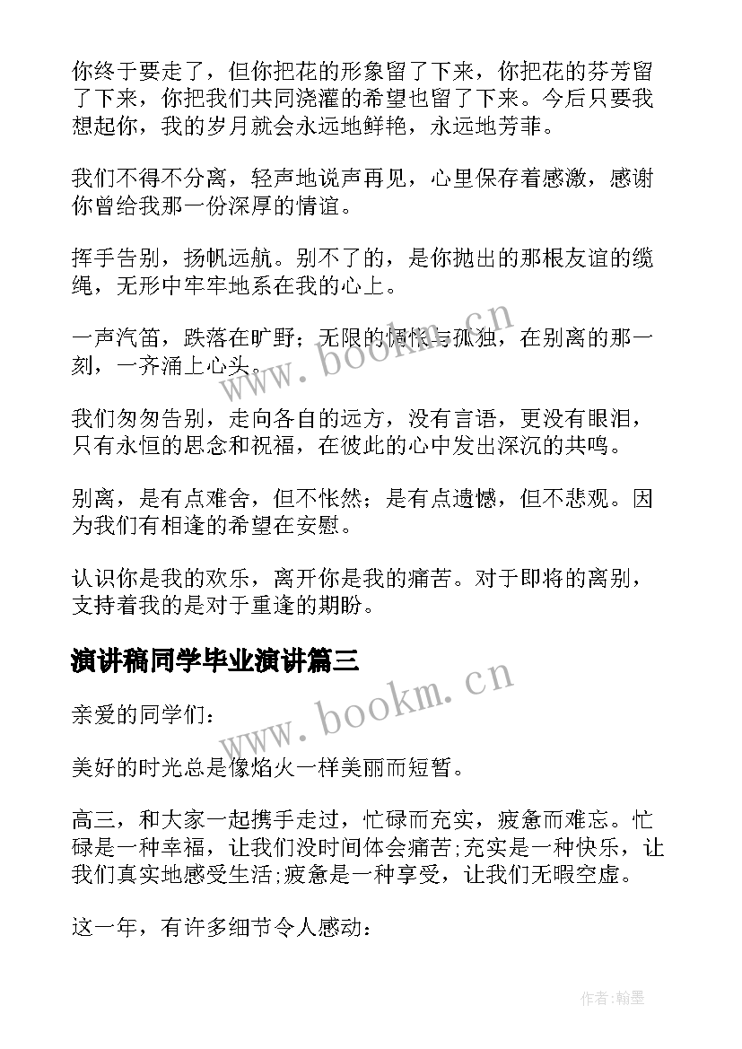 2023年演讲稿同学毕业演讲(模板5篇)