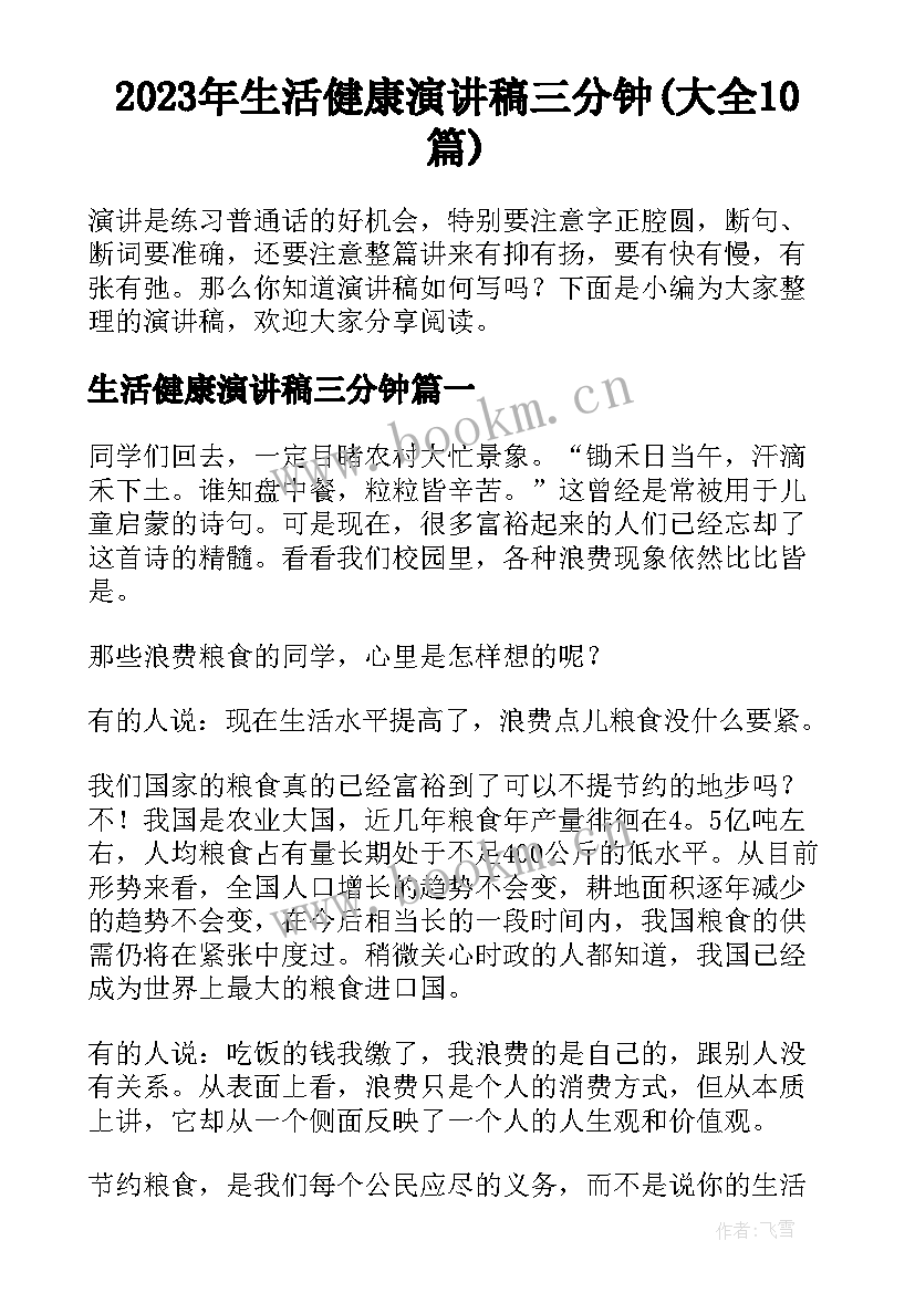 2023年生活健康演讲稿三分钟(大全10篇)