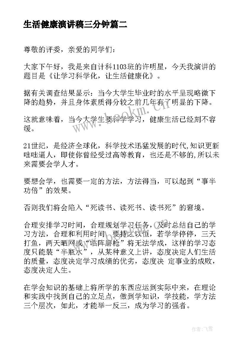 2023年生活健康演讲稿三分钟(大全10篇)