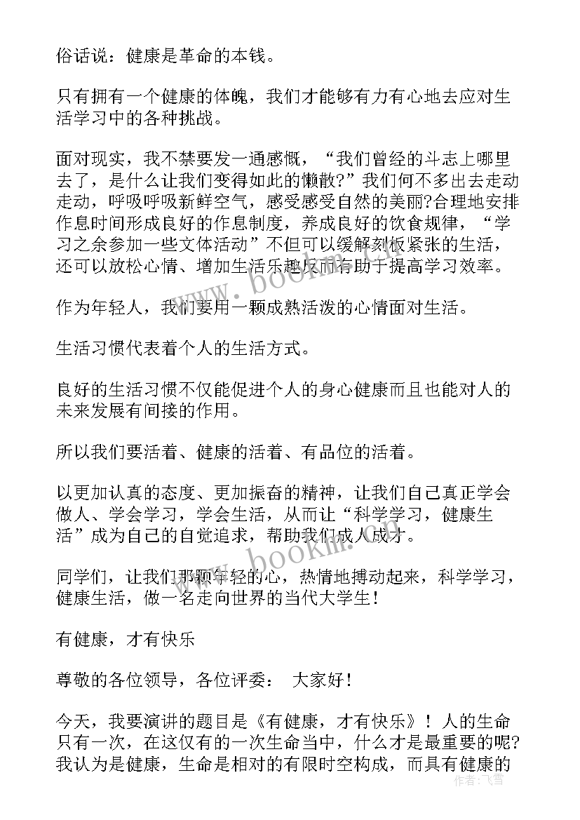 2023年生活健康演讲稿三分钟(大全10篇)