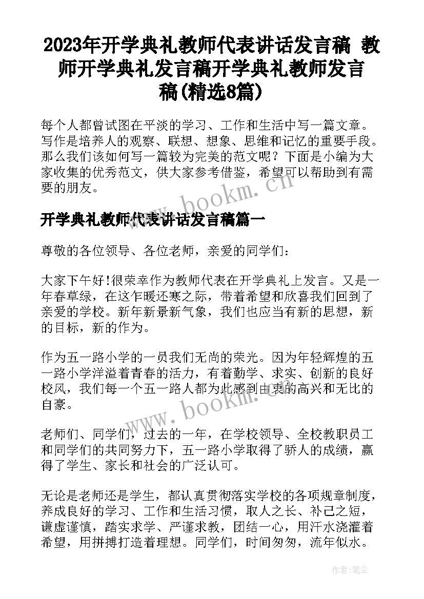 2023年开学典礼教师代表讲话发言稿 教师开学典礼发言稿开学典礼教师发言稿(精选8篇)