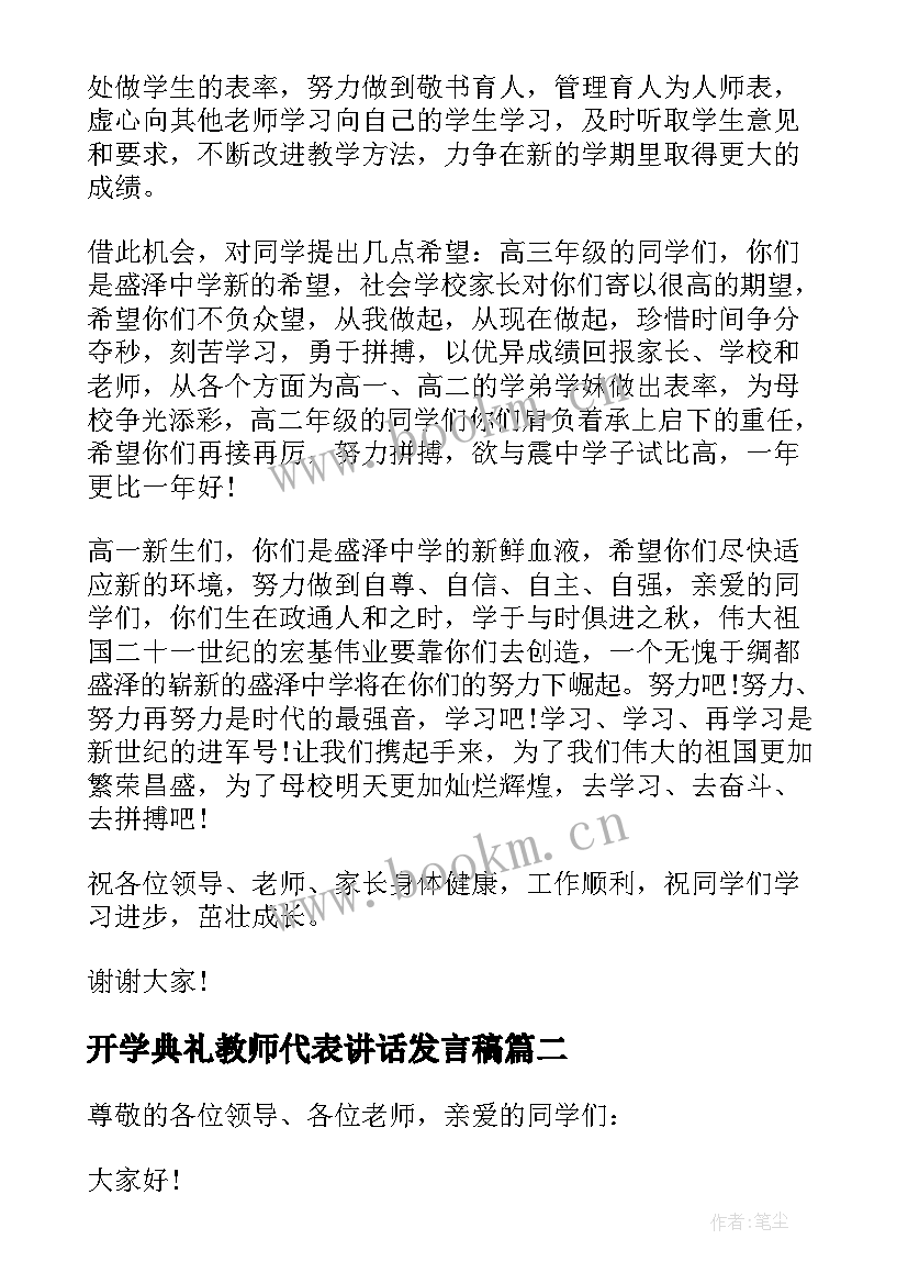 2023年开学典礼教师代表讲话发言稿 教师开学典礼发言稿开学典礼教师发言稿(精选8篇)