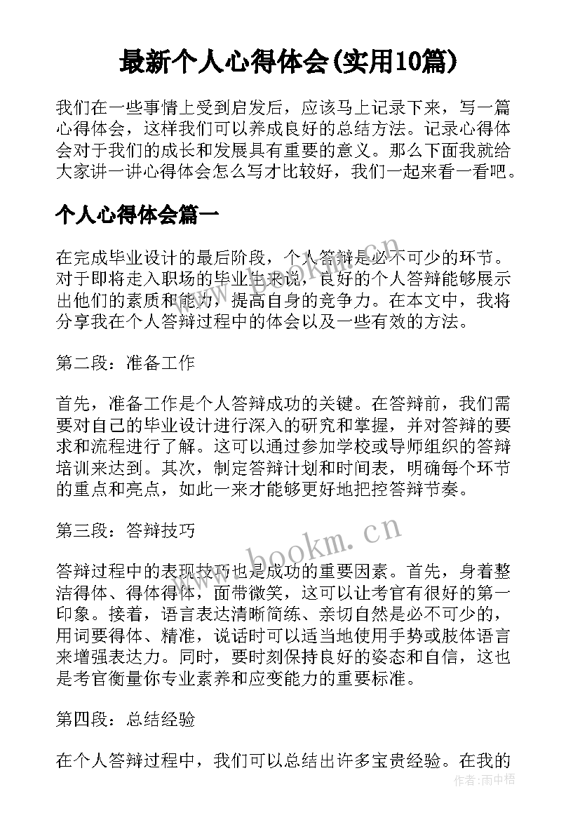 最新个人心得体会(实用10篇)