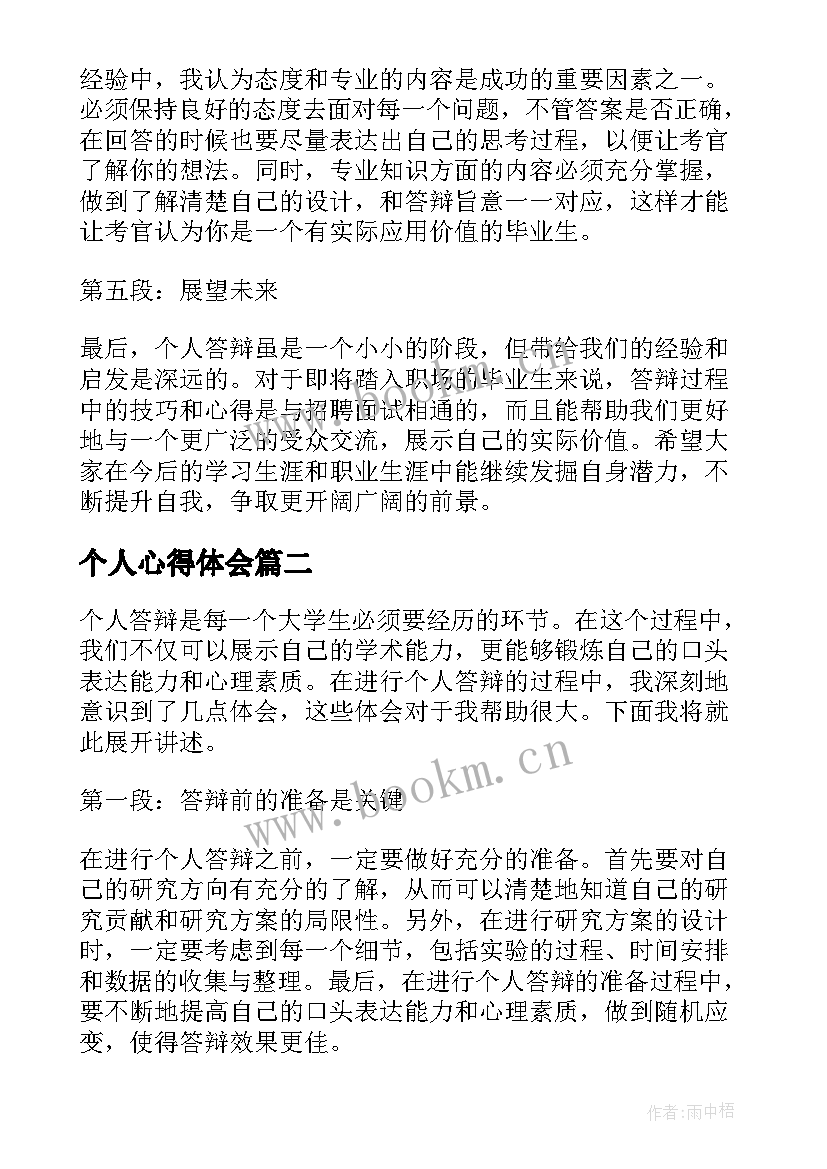 最新个人心得体会(实用10篇)