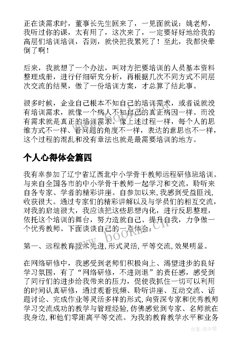 最新个人心得体会(实用10篇)