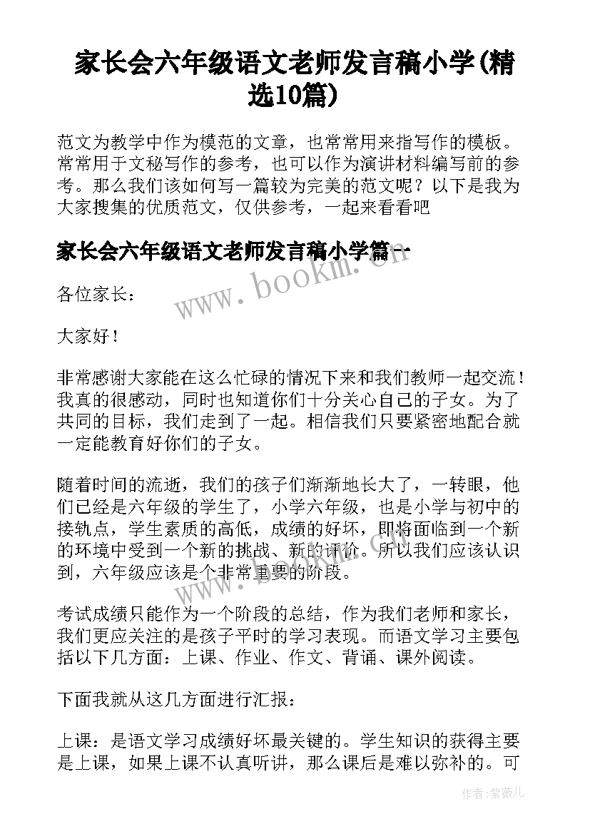 家长会六年级语文老师发言稿小学(精选10篇)