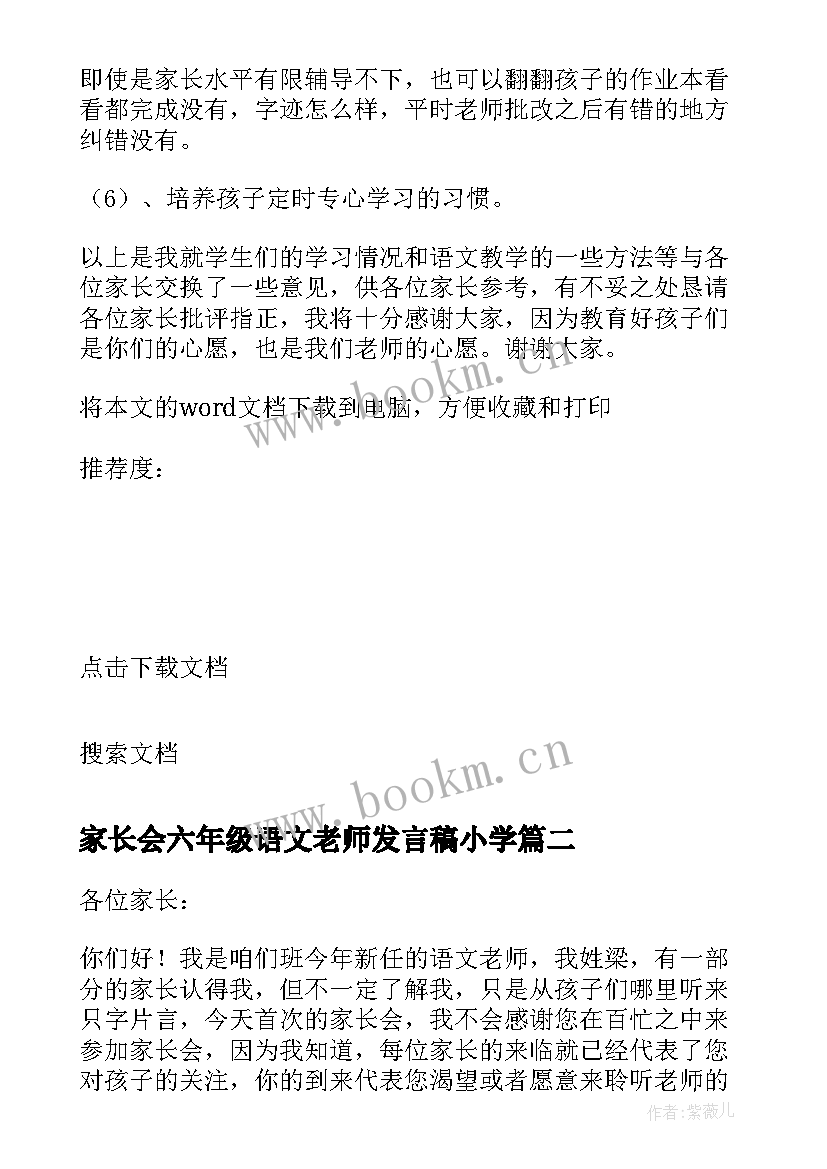 家长会六年级语文老师发言稿小学(精选10篇)