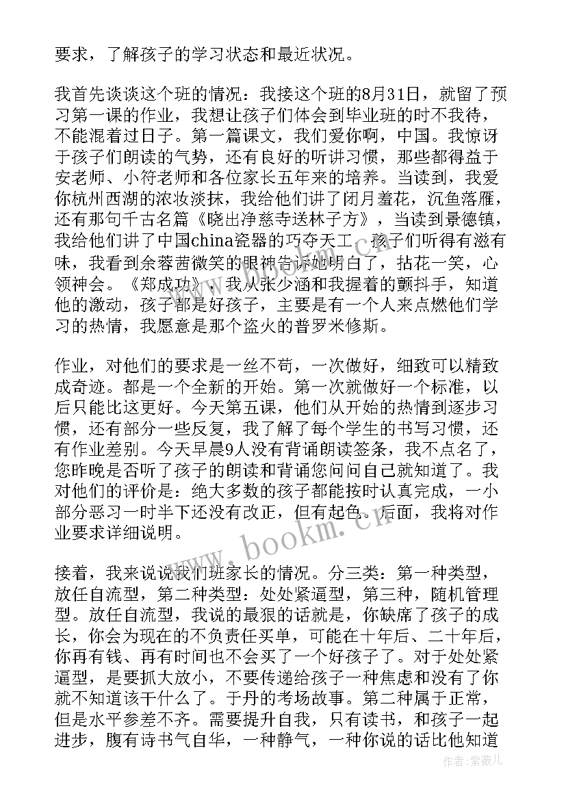 家长会六年级语文老师发言稿小学(精选10篇)